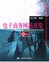 电子商务网站开发 封面