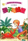 世界著名童话经典故事  日本寓言  猴子与螃蟹