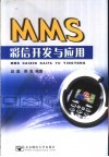 MMS彩信开发与应用