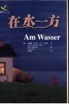 在水一方