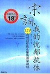 宋词，我的忧郁抗体  120首可以疗伤止郁的唐宋词句