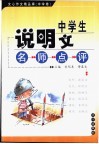 中学生说明文名师点评 封面