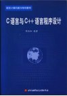 C语言与C++语言程序设计