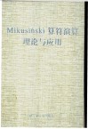 Mikusinski算符演算理论与应用