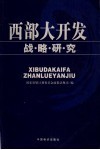 西部大开发战略研究