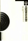 外国新闻事业史自学辅导