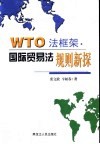 WTO法框架 国际贸易法规则新探