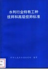 水利行业特有工种技师和高级技师标准
