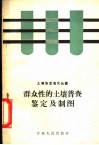 群众性的土壤普查鉴定及制图