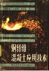 钢纤维混凝土应用技术