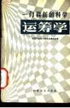 一门崭新的科学  运筹学