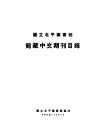国立北平图书馆馆藏中文期刊目录 封面