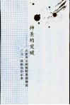 神圣的突破  从世界文明视野看儒佛道三元一体格局的由来