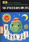 年月日的来历