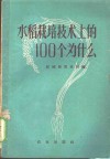 水稻栽培技术上的100个为什么