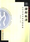 自学考试名校名师教案  国际私法