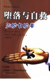 堕落与自救  无助自助者 电子书封面