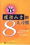 成功人士的8大习惯