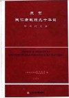 庆贺钱仁康教授九十华诞学术论文集 封面