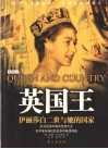 英国王  伊丽莎白二世与她的国家