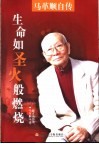 生命如圣火般燃烧  马革顺自传