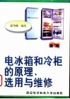 电冰箱和冷柜的原理、选用与维修