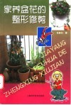 家养盆花的整形修剪