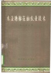 水浇地棉花的农业技术