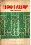 运用唯物辩证法夺取粮油双高产  厉家寨大队耕作技术介绍
