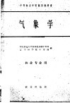 中等林业学校试用教科书  气象学  林业专业用