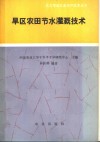 旱区农田节水灌溉技术