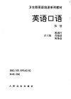 英语口语 第1册 Book one 封面