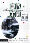 唐诗宋词百话