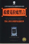希波克拉底誓言  警诫人类的古希腊职业道德圣典