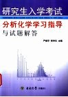 研究生入学考试分析化学学习指导与试题解答