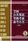 全国公共英语等级考试备考大全  3级 电子书封面