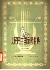 人民民主国家歌曲集  第1集  正谱版