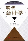 现代会计学