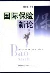 国际保险新论