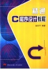 精通C程序设计教程 电子书封面