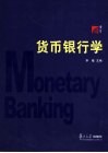 货币银行学