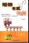 婚姻老鼠悟语