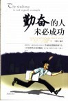 勤奋的人未必成功