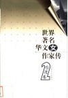 世界著名华文女作家传  台湾卷  2