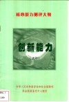 核心能力测评大纲-  创新能力  试行