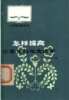 怎样提高小学生的作文水平