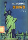美国游览  英汉对照 电子书封面