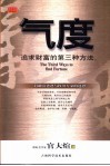气度  追求财富的第三种方法