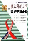 2002年澳大利亚大学留学申请必备