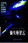 仙女座星云